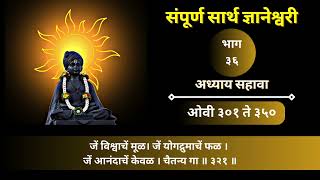 संपूर्ण सार्थ ज्ञानेश्वरी । भाग  ३६ । अध्याय सहावा । ओवी ३०१ ते ३५० । Digital Dnyaneshwari [upl. by Kotto674]