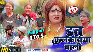 DON KALKATIYA WALI डन कलकतिया वाली PART 1 to 5  Maithili Comedy 2023 [upl. by Tolmach]