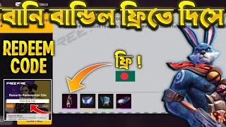 বানি বান্ডিল ফ্রিতে নাও রিডিম কোড দিয়ে  free fire redeem code  ff redeem code today Bangladesh [upl. by Wager285]