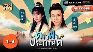 TVB หนังศิลปะการต่อสู้  ดาวฟ้าประกาศิต พากย์ไทย EP14  ดูหนังมาราธอน  TVB Thailand [upl. by Nuahsak]