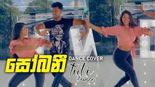 Sobaniසෝබනීdance cover  chanuka mora ft chehara  idw sri lanka  tuli amp iresh [upl. by Arza105]