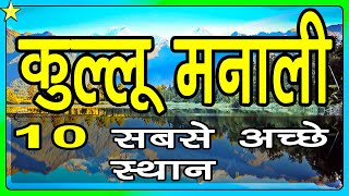 Manali Top 10 Tourist Places In Hindi  Manali Tourism  Himachal Pradesh [upl. by Tessil846]