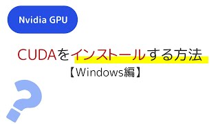 CUDA Toolkitのインストール方法【Windows編】 [upl. by Henleigh]