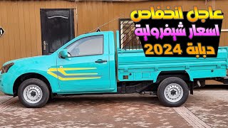 عاجل انخفاض اسعار شيفرولية دبابة 2024 [upl. by Marci]