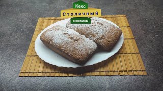 Кекс quotСтоличныйquot с изюмом Вкусный и ароматный [upl. by Ymmak]