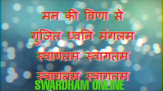 समूह स्वागत गीत  मन की विणा से गुंजित  group welcome song KARAOKE AVAILABLE [upl. by Ulick]