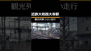 近鉄大和西大寺駅 観光列車つどい走行shorts 鉄道 近鉄 電車 [upl. by Riccio]