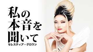 【Drag Queenレスティア・グロウン】「私の挑戦を見届けて」日本最高身長Drag Queenのセレスティア・グロウン ASTJ4 オーディション モデル pfw ドラァグクイーン [upl. by Ula]