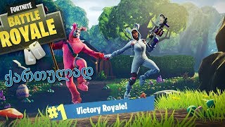 FORTNITE Battle Royale ქართულად ბრძოლა მოგებისთვის [upl. by Odlanyar]