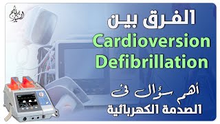 Cardioversion and Defibrillation اهم اسئلة الصدمة الكهربية الفرق بين [upl. by Querida]