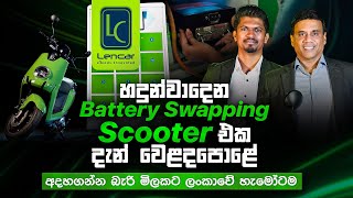 හදුන්වාදෙන Battery Swapping Scooter එක දැන් වෙළදපොළේ  Lencar Electric Scooter in Sri Lanka [upl. by Novla]