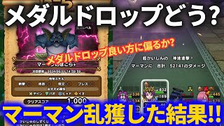 【ドラクエウォーク】マーマンのメダルドロップどんな感じ？貯めたほこらを一気に消化してみた！！【ReWALK】【ドラクエ3】 [upl. by Maril]