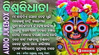 Odia Jagannath Bhajan 🙏 Biswa Bidhata  Odia Bhajan Hits  New Collection Audio Jukebox odiabhajan [upl. by Albur]