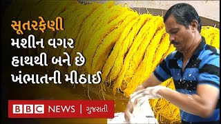 હાથથી કેવી રીતે બને છે Khambhat ની પ્રખ્યાત Sutarfeni I Gujarati Food [upl. by Toma]