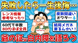 【2ch有益スレ】後悔したくないなら40代のうちに調べとけ！50代60代で白内障の病院とレンズ選びを語ろうw【ゆっくり解説】 [upl. by Eadahs]