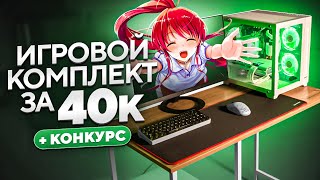 Я СОБРАЛ ИГРОВОЙ ПК И ПОЛНЫЙ СЕТАП ЗА 40К  ИГРОВОЕ МЕСТО И КОМП ОДНИМ КОМПЛЕКТОМСАМОСБОР 9 [upl. by Idonna705]