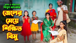 জেলের মেয়ে মিক্ষিত বিমু  Jeler Meye Shikhito Bimu  বিপুল খন্দকার  বিমু  Bimu [upl. by Annay]