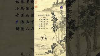 文讀古詩：《天淨沙·秋思》S10 2024 讀古詩 chinesepoem Wen Du 讀經典chinesemusic 古詩 Tian Jing Sha Qiu Si 少兒學詩 [upl. by Rudy]