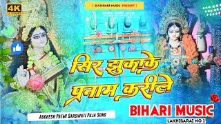 Dj Bihari Music  Sir Jhukake Pranam Karile  Saraswati Puja Special Song  Awdhesh Premi Yadav  Dj [upl. by Kristian]