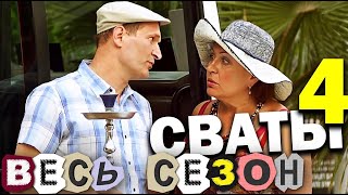 НЕОБЫКНОВЕННАЯ КОМЕДИЯ Сваты 4 сезон  Весь сезон полностью Семейные сериалы и фильмы [upl. by Acimahs]