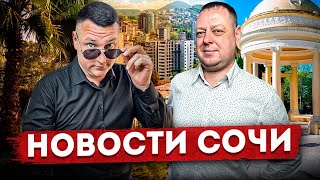 НОВОСТИ СОЧИ Самый большой детсад нет номеров в отелях 6 миллионный турист цены на недвижимость [upl. by Curnin839]