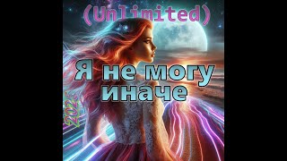 Я не могу иначе ☁️ДУША ПАРИТ💫 2024  UNLIMITED Remix insp ВТолкунова 1982 г [upl. by Reldnahc567]