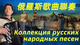 Russian Music Compilation  Podmoskovnye Vechera丨Farewell Slavyanki  Accordion Cover [upl. by Bekki786]