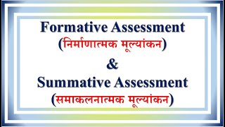 Lecture  48  Formative निर्माणात्मक amp Summative Assessment समाकलनात्मक मूल्यांकन [upl. by Anaicilef]