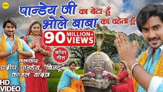 VIDEO  Bhola Baba Ka Chaheta Hoon  Pradeep Pandey quotChintuquot  Bhojpuri Kanwar Geet [upl. by Boesch939]