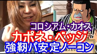 トレクル☆コロシアム・カポネ・ベッジ！強靭パで安定ノーコン！カオス決勝戦☆ [upl. by Garett856]