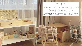 VLOG 1  Эстетика в детской комнате ротация игрушек по монтессори Рождество 🎄 [upl. by Sayer867]