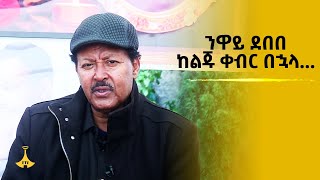 ንዋይ ደበበ ከልጁ ቀብር በኋላ [upl. by Osher]