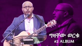 nonstop gizachew worku  ግዛቸው ወርቁ 2 አልበም  mezmur መዝሙር [upl. by Alonso]