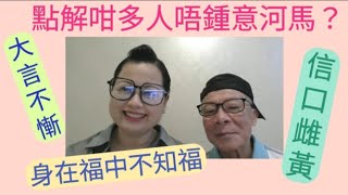 點解咁多人唔鍾意 河馬 ？大言不慚 信口雌黃 身在福中不知福 [upl. by Gayelord]