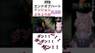 【切り抜き】FF８ エンドオブハートにテンション上がる こより 博衣こより FF8 ホロライブ Shorts [upl. by Anahir]