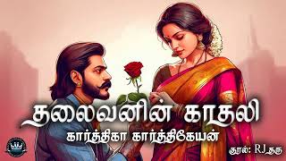 Thalaivanin Kaathali by Karthika Karthikeyan  Full Audio Novel  Mallika Manivannan Publications [upl. by Yral]