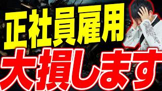 【知らないと損】雇用契約と業務委託契約のメリットデメリットを公認会計士が解説します [upl. by Brinson]