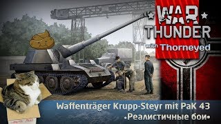 Waffenträger KruppSteyr PaK 43  War Thunder [upl. by Ahsieyn]