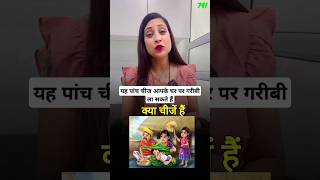 यह पांच चीज आपके घर पर गरीबी ला सकते हैं BhavnaUpadhyayshorts astrology numerology viral money [upl. by Narrat]