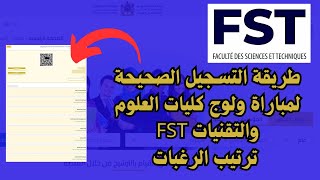 طريقة التسجيل الصحيحة لمباراة ولوج كليات العلوم و التقنيات 20242025 FST ترتيب الاختيارات [upl. by Levan616]