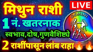 LIVE  मिथुन राशी 1 नंबर खतरनाक राशी स्वभाव गुणवैशिष्ट्ये जाणून घ्या 2 राशिंपासून दूर राहा Mithun [upl. by Hashim]