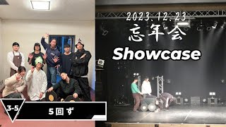 5回ず（F） 忘年会 2023 showcase  20231223 京都FANJ [upl. by Justis]