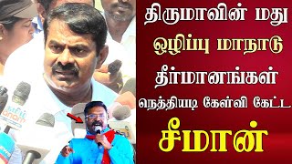 seeman latest speech abt thirumavalavan vck maanadu dmk  ntk [upl. by Donnenfeld370]