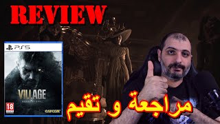 🔴 مراجعة و تقيم لعبة Resident Evil Village 🔴 [upl. by Lawry]