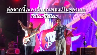 ต่อจากนี้เพลงรักทุกเพลงเป็นของเธอ Fellow Fellow [upl. by Pantin]