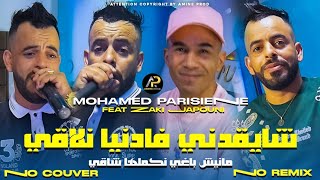 Mohamed Parisien 2025  عليها راني معول لابغا لبحر مهول • Chay9adni Fa Danya Nla9i © Clip Vidéo 2025 [upl. by Gunnar]