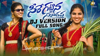 SEERE KATTINA SUDAVA DJ FOLK SONG  DJ FOLK SONG 2024  TRENDING DJ SONGS  MARRIKINDHA [upl. by Villada309]