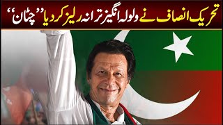 PTI New SONG Released quotChatanquot  Omer Malik  PTI SONG 2024  Election SONG 2024 [upl. by Ressler]