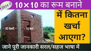 10×10 रूम बनाने में कितना खर्चा आएगा।10 feet बाय 10 feet me room banane mein kitna kharcha aayega [upl. by Nahseez]