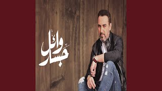 Wael Jassar  Nekhaby Leah  نخبى ليه [upl. by Anairotciv]